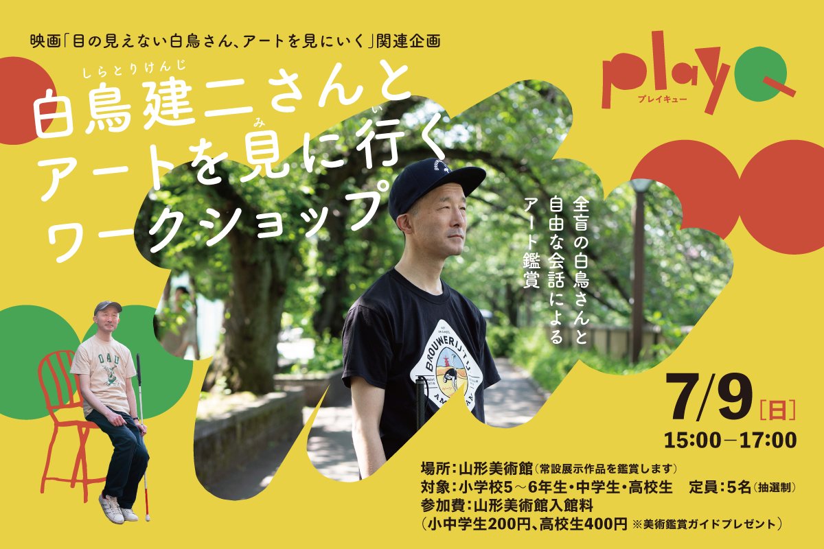 7/9（日）は、やまがたクリエイティブシティセンターQ1の子ども向けプログラム「PlayQ」企画で、山形美術館にて鑑賞会を行います。こちらは小中高生の皆さんとの鑑賞プログラムです。

  yamagata-q1.com/news-topics/20…