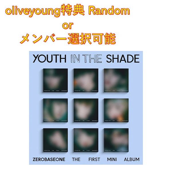 ゼベワンのデジパお探しの方！
ここだったらメンバー選択できてoliveyoung特典もついてくるよ‼️
しかもまだジャンハオ、ソンハンビン、メテュ残ってる🫢他のとこは結構売り切れ出てるから急いだ方がいいかも💦
#YOUTHINTHESHADE 

m.qoo10.jp/su/1385555018/…