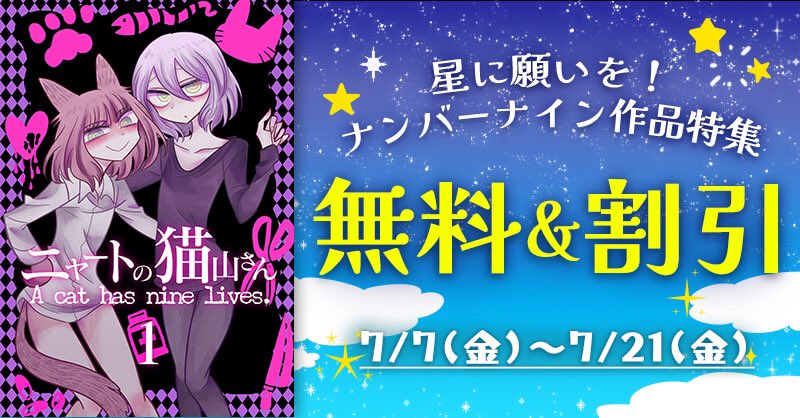 開催期間中、猫山さんの単行本1〜4巻がそれぞれ無料&割引になります!よろしくお願い致します。
Kindle→(https://t.co/rh6kuJKxZ9)
【無料&割引】星に願いを!ナンバーナイン作品特集
開催期間:7月7日～21日

#七夕 #創作漫画 #イラスト 