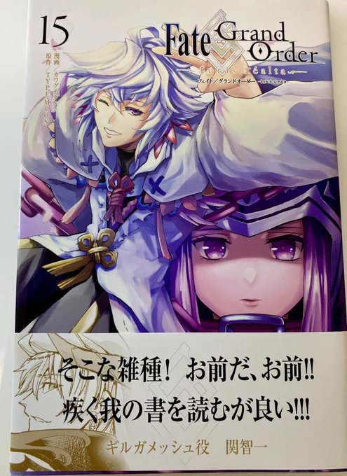 Fate/Grand Order-turas realta-15巻、発売されました〜!
今回の帯はなんと関智一さん!(@seki0908 )王様ー!ありがとうございますー!!
ウルクの日常と王との交流を丁寧に書かせてもらいました、巻末のコラムも必読です!ジャガーもいるよ!

#FGO
https://t.co/DHr7qT9JAC
https://t.co/Kw6y9WAjfz 
