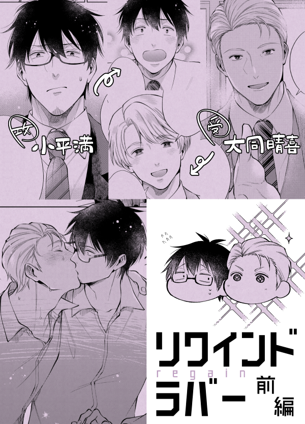 今シーモアさんで「#リワインドラバー」が割引中みたいです🙋‍♀️この機会に是非✨7/19まで!

「身体だけ過去に巻き戻る奇病が存在する世界」
後輩×先輩、研究者×社長の2カプ入ってます～

⇒リワインドラバー 【電子限定特典付き】|コミックシーモア作品情報 https://t.co/OclUgVArdb 