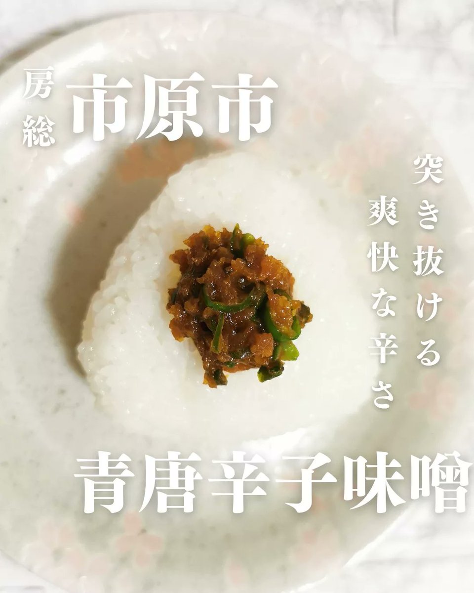 bosoomusubi's tweet photo. こんにちは！房総おむすびです！

寝苦しい夜が続く毎日、皆さんお疲れ様です。

明日は1年ぶりの青唐味噌！とっても辛いおむすびをお届けしますよ！

当店定番の赤石味噌（市原市）を使って上品で爽やかな辛味に仕上げています。

クセになる辛さ、どうぞ召し上がりくださいませ🍙✨

#房総おむすび https://t.co/bOZ1e6DEzc