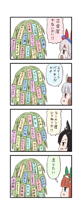 ウマ娘わくわく4コマまんが「願いごと」 