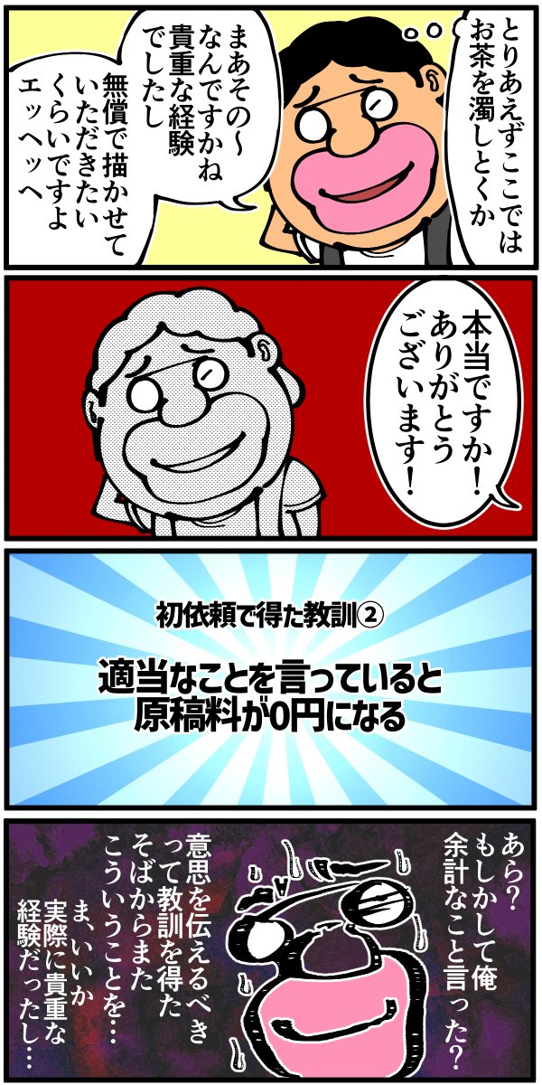 初めて漫画の依頼を頂いた時に得た教訓(6/6) 