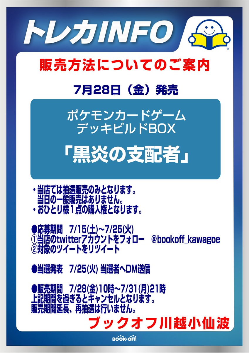 bookoff_kawagoe's tweet photo. 7/28(金)発売
#ポケモンカードゲーム
デッキビルドBOX
「黒炎の支配者」

当店では抽選販売のみとなります。
●応募期間　7/15(土)～7/25(火)
①このアカウントをフォロー
②このツイートをリツイート https://t.co/0DfkikZzGP