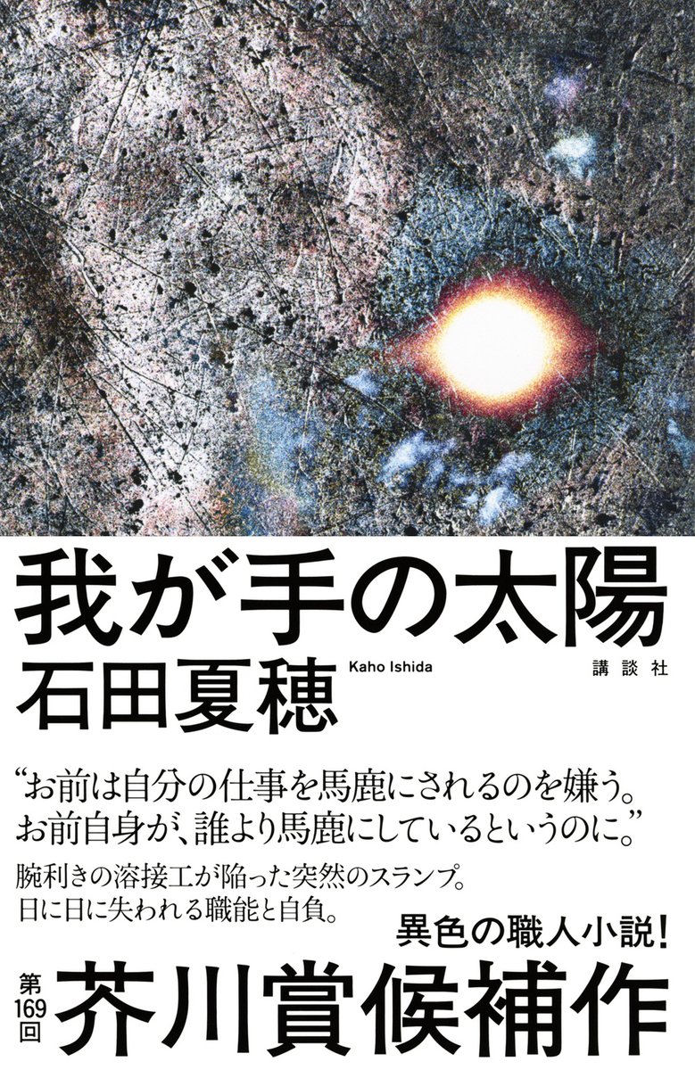 numabooks's tweet photo. 7月13日（木）、#今日発売の気になる新刊 を選びました💁🏻‍♂️

石田夏穂『我が手の太陽』（講談社）

永宮和『帝国ホテルと日本の近代』（原書房）

大澤法子『吾輩は英語がペラペラである』（Gakken）

尼ヶ﨑彬『ことばと身体』（花鳥社） https://t.co/UtQp0mqtz4