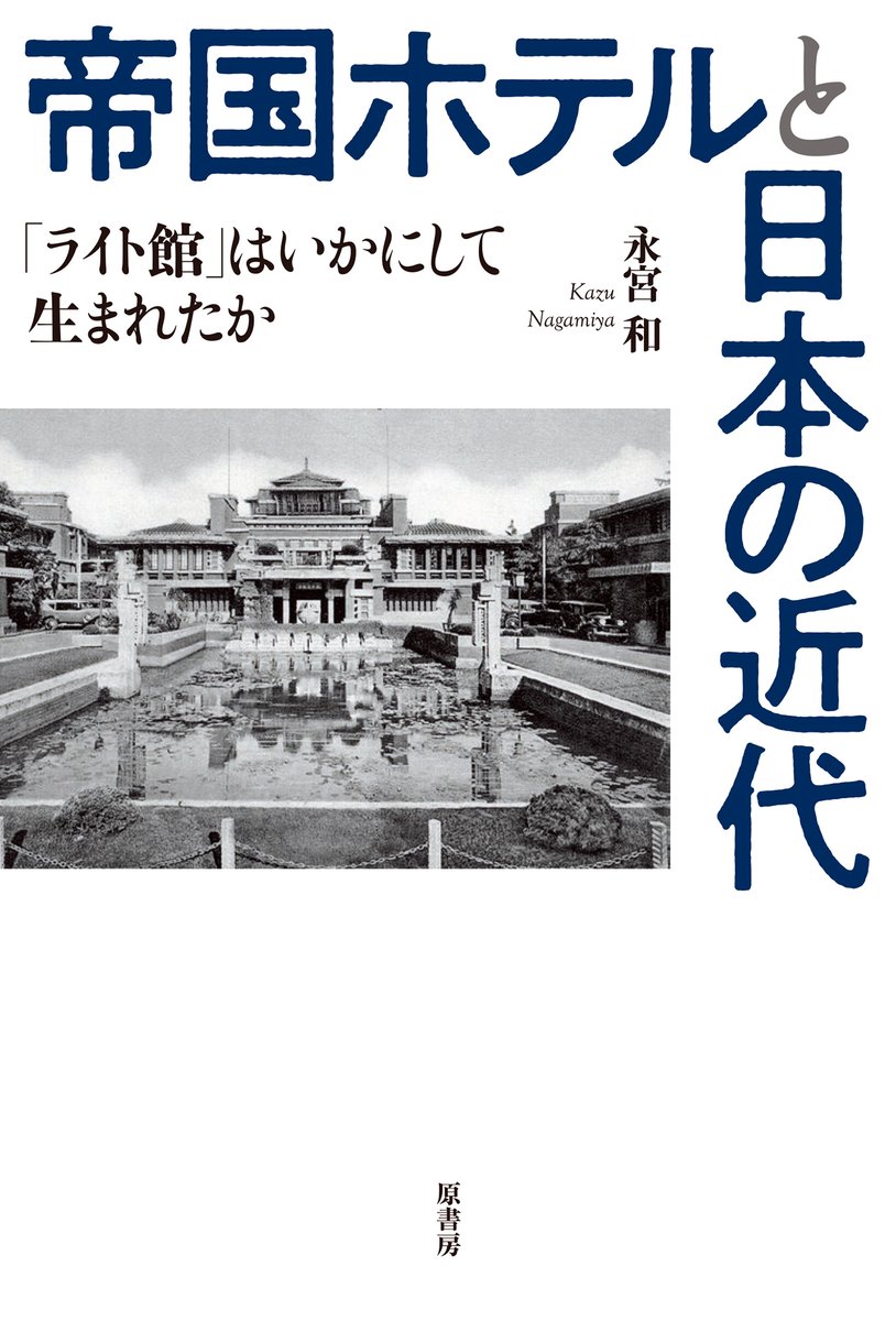numabooks's tweet photo. 7月13日（木）、#今日発売の気になる新刊 を選びました💁🏻‍♂️

石田夏穂『我が手の太陽』（講談社）

永宮和『帝国ホテルと日本の近代』（原書房）

大澤法子『吾輩は英語がペラペラである』（Gakken）

尼ヶ﨑彬『ことばと身体』（花鳥社） https://t.co/UtQp0mqtz4