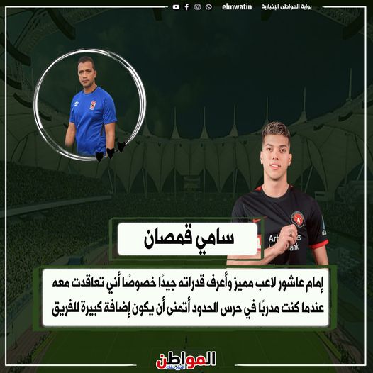 elmwatin's tweet photo. #سامي_قمصان: إمام عاشور لاعب مميز، وأعرف قدراته جيدًا
#المواطن https://t.co/i5liCSscZq