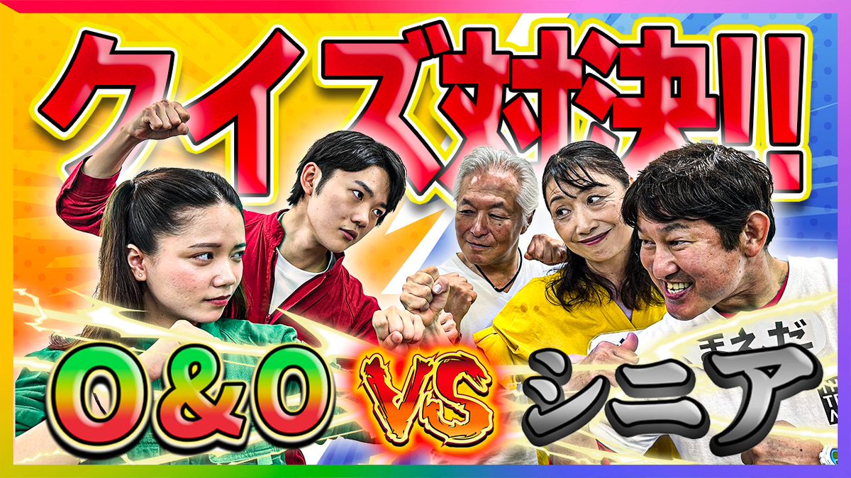 GPX_OandO's tweet photo. 【クイズ対決シニア編!!】O&amp;Oメンバーが還暦3人組に挑みます!!
https://t.co/Vj5CUPsTc3

#クイズ　#対決　#シニア　#若者　#四字熟語　#芝居　#早押し　#テアトルアカデミー　#OneandOnly　 #オーアンドオー　#GPX　#GPXJapan https://t.co/G9h2hs471n