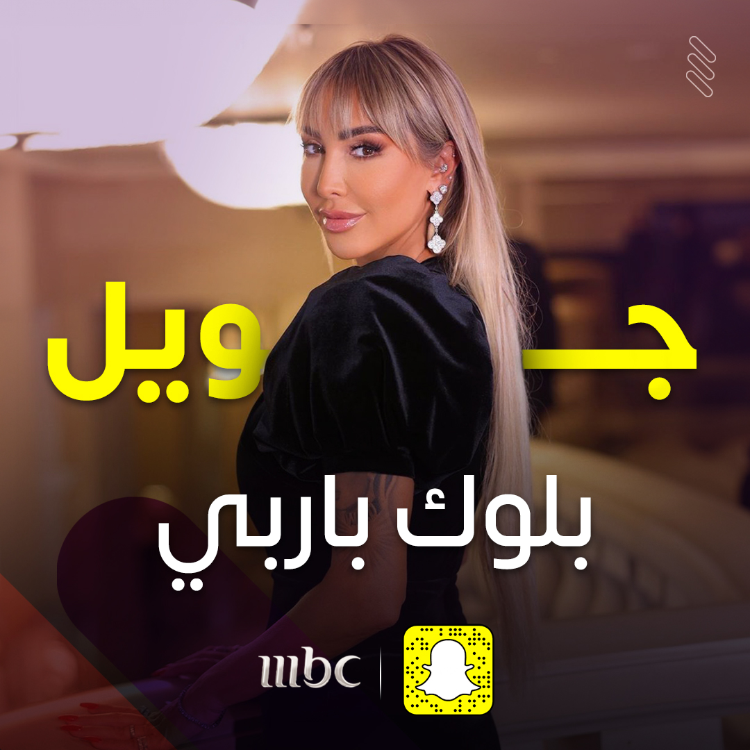 جويل بـ"لوك" باربي

للمشاهدة اضغط هنا 👇

onmbc.net/6012POP3O

#MBC1