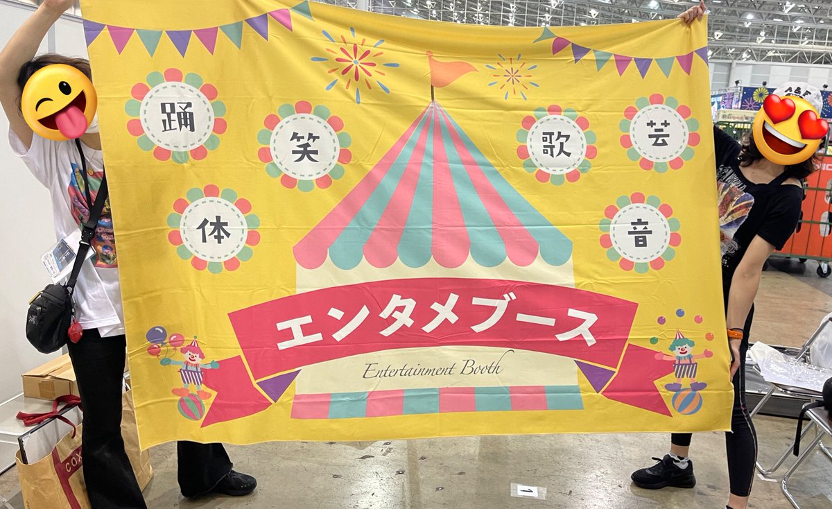 おいでよ！🎪エンタメブース🎪

本日、設営しました✨
素敵なデザインのタペストリーが出来上がっていて、広げた一同で大感動！！！

146番🎪こちらが目印です💕

エンタメブースは、全て無料✨
熱いステージの数々をお届けします🔥

噂では、囲われてた一部のパーテーションが外されたとか…🫢💕