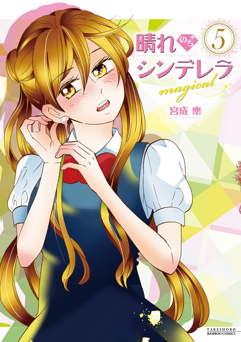 「超庶民派お嬢様の、ハラハラギャップストーリー 『晴れのちシンデレラmagical」|竹書房４コマ編集部のイラスト
