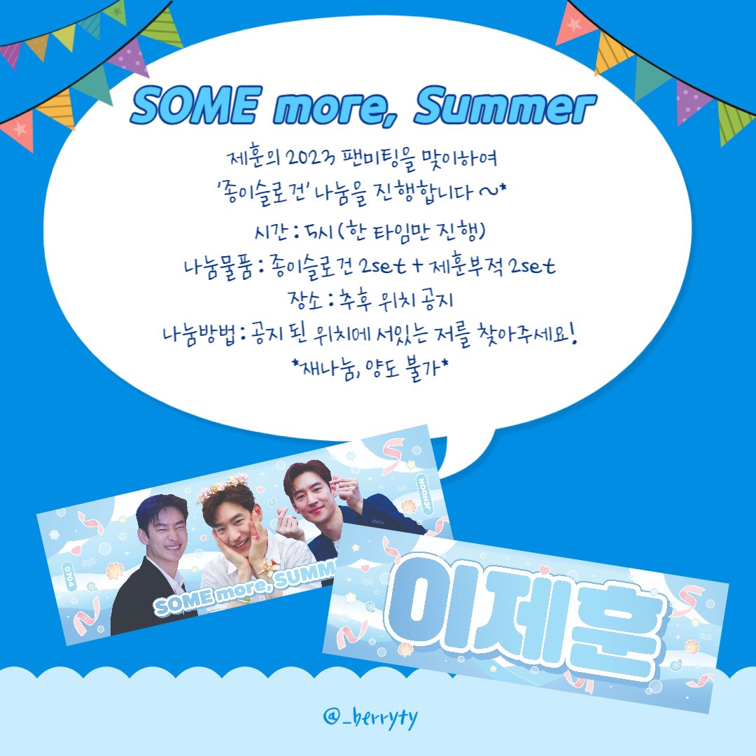 _berryty's tweet photo. 2023 이제훈 팬미팅
🩵𝙎𝙊𝙈𝙀 𝙢𝙤𝙧𝙚, 𝙎𝙪𝙢𝙢𝙚𝙧🩵 나눔공지

사랑하는 제훈의 팬미팅을 맞이하여
사진 속 종이 슬로건 나눔을 진행합니다~*

나눔물품 : 종이슬로건 + 제훈부적 2set
시간 : 5시 (한 타임만 진행)
장소 : 추후 위치 공지

📍맞나눔 원하는분은 멘션이나 디엠주세요📍 https://t.co/pjg5FJ9SH1