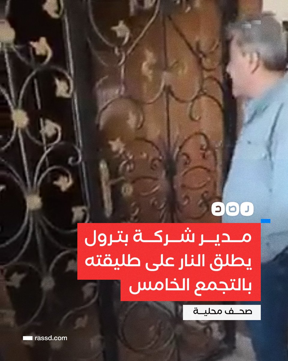 RassdNewsN's tweet photo. وزارة الداخلية أعلنت القبض عليه..
مدير شركة بترول يطلق النــ. ـ��ر على طليقته بالتجمع الخامس، بسبب خلافات بينهما، ونقلها إلى المستشفى في حالة خطرة، حسب صحف محلية

#مصر https://t.co/a0cUuGNJkz