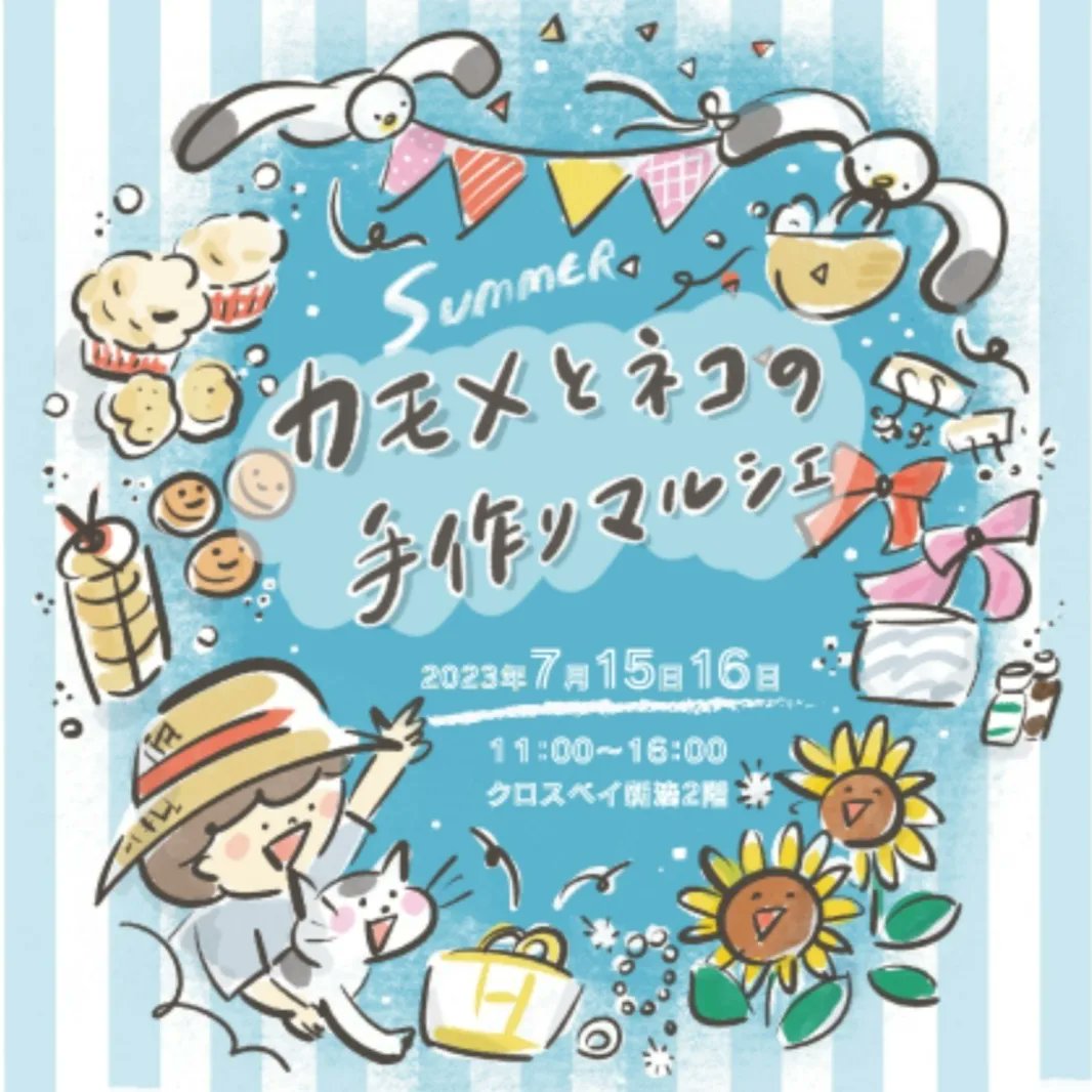 BeBe293_CC's tweet photo. 今週末はカモネコ
私は日曜のみの出店ですが、作品集や「ねこさん団扇」等、新作もお持ちします
お時間・ご都合の合う方は是非♪

#カモメとネコの手作りマルシェ
7/15(土)・16(日) 11:00～16:00
※16日のみ出店
クロスベイ新湊 2F

#CharmentCachete
#BeBe
#イラスト
#ペン画
#イベント
#新湊
#富山 https://t.co/JWZwl6IVGw