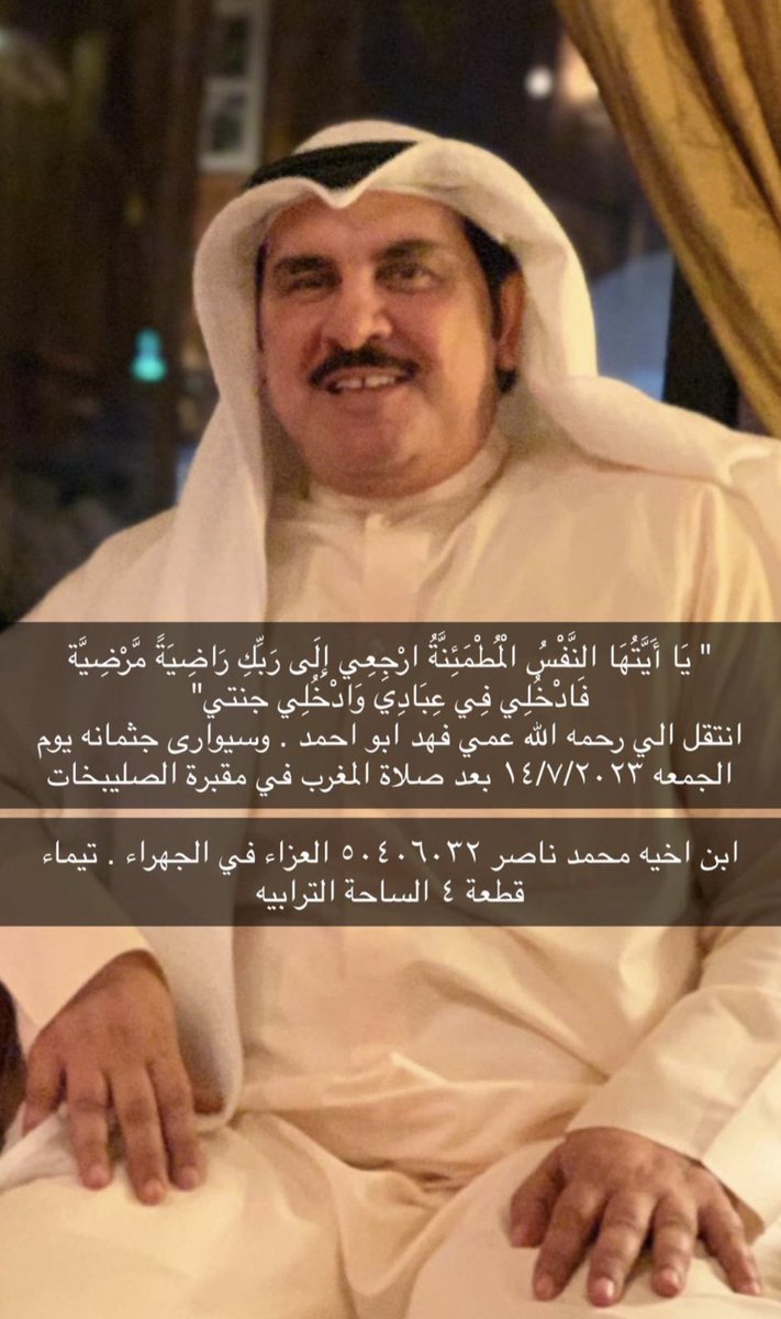 “الدنيا دار فناء”
.
.
رحمه الله عليك يا بو احمد
و عسى مثواك الجنه
واسال الله ان يكون مرضك بالفترة الاخيرة تخفيف ذنوب و اجر لك