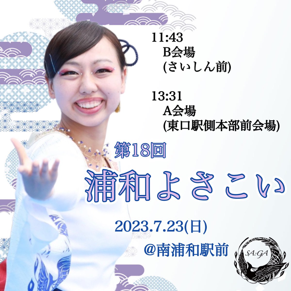 SA_GA4351's tweet photo. 7/23(日)開催の「第18回浦和よさこい」に参加します📢
・11:43 B会場
・13:31 A会場
実はポスターにSA:GA-彩雅-の写真も使っていただいています😌
当日はポスターも要チェック！
会場でお会いできることを楽しみにしています✨️
#よさこい #YOSAKOI #サーガ #彩雅 #saga #浦和よさこい #南浦和 #浦和 https://t.co/z4PRAeZptX