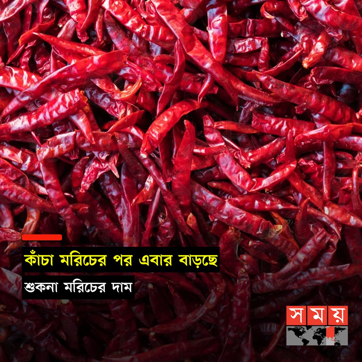 somoytv's tweet photo. অস্থির নিত্যপণ্যের বাজারে কোনোভাবেই নিয়ন্ত্রণে আসছে না কাঁচা মরিচের দাম। এরমধ্যেই এবার বাড়তে শুরু করেছে শুকনা মরিচের দামও। প্রতিকেজি শুকনা মরিচ এখন বিক্রি হচ্ছে....
বিস্তারিত :https://t.co/gDtcfaAsfk
#chilli #DriedRedChilli #price #somoytv https://t.co/f1kRYrhsAf