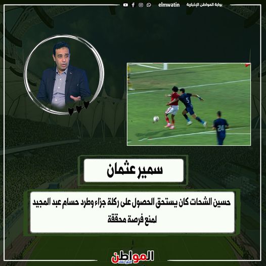 elmwatin's tweet photo. #سمير_عثمان : حسين الشحات كان يستحق الحصول على ركلة جزاء وطرد حسام عبد المجيد لمنع فرصة محققة
#المواطن https://t.co/j7nI5bxlPW