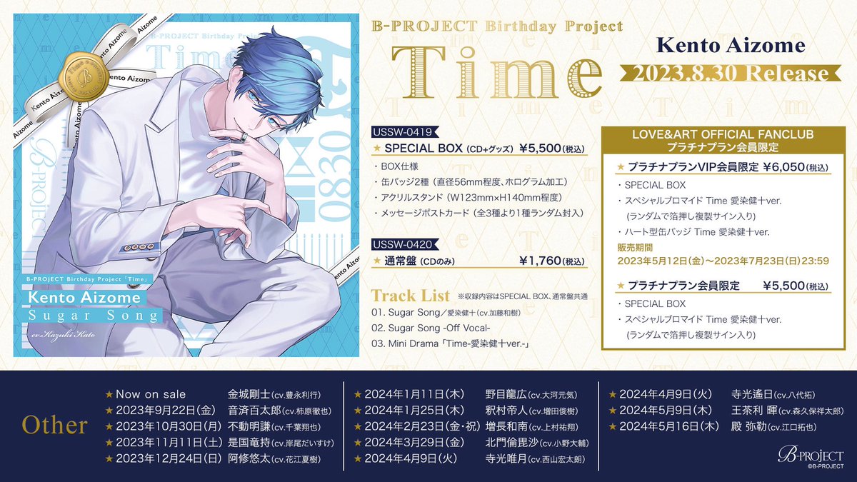 【CD】
👑B-PROJECT Birthday Project「Time」👑

／
2023.8.30 On Sale
Kento Aizome
＼

雪広うたこ氏撮り下ろしビジュアル公開！

💍詳細はこちらをチェック
bpro-official.com/sp/time/ 

#Bプロ