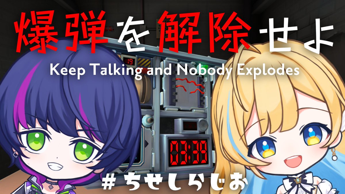 chise_i_BW's tweet image. 【Keep Talking and Nobody Explodes】
同期２人なら、爆弾解除なんて一瞬だべ❗

爆弾解除、始めるよ～！

#ちせしらじお #KeepTalkingandNobodyExplodes 

🔗 youtube.com/live/Vi-e4FiTq…