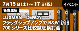 avac_japan's tweet photo. 【#リニューアルイベント情報】
アバック名古屋店では、7月15日(土)~17日(月/祝) B&W 新旧 700シリーズ比較試聴検討会を開催します!! ご予約の上、お気軽にご参加くださいませ!!
https://t.co/5CZz7KlaHI
#avac #スピーカー #LUXMAN #DENON #700S2 #700S3
#PMASX1LIMITED #L509Z https://t.co/qT3qjpXb6Z