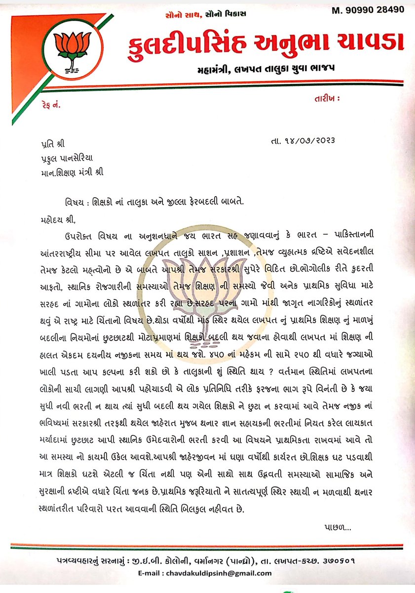 bjpkuldipsinh's tweet photo. કચ્છ મા હાલ જિલ્લા ફેર તેમજ તાલુકા ફેર ના કારણે લખપત તાલુકામા થી અંદાજે ૧૦૦ શિક્ષકો જશે સામે મહેકમ કરતા ૫૦% શિક્ષકો જ તાલુકા માં રહેશે... આ બાબતે આપ શ્રી ઘટતું કરશો @prafulpbjp @KutchDdo @pmjadejamla @kutchmitra @Divya_Bhaskar https://t.co/runTYriYjC