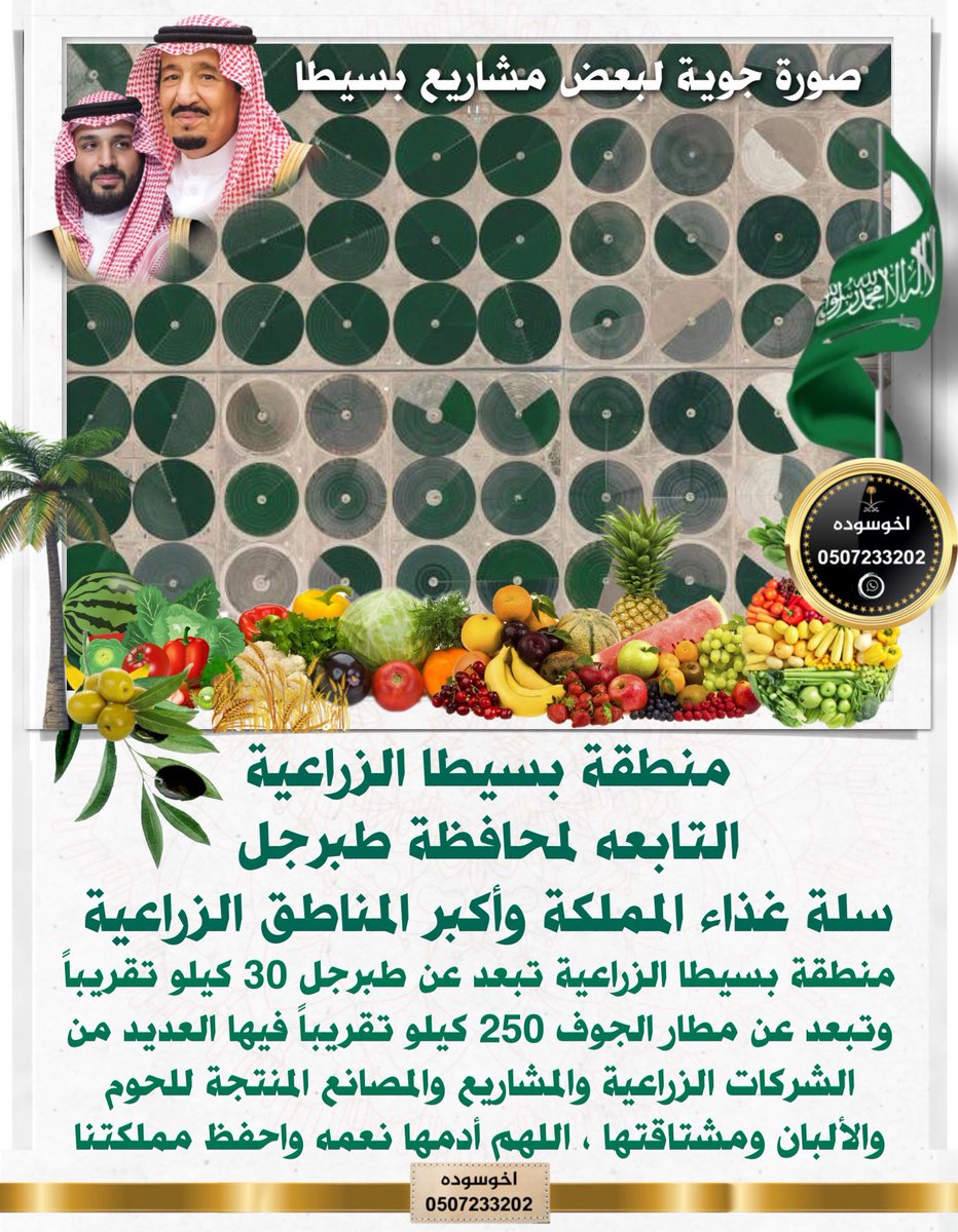 #منطقة_بسيطا_الزراعية التابعه لـ #محافظة_طبرجل تعتبر #سلة_غذاء_المملكة وأكبر المناطق الزراعية .
منطقة #بسيطا تبعد عن #طبرجل 30 كيلو تقريبا وعن #مطار_الجوف 250 كيلو تقريبا فيها العديد من الشركات الزراعية والمشاريع والمصانع المنتجة للحوم والألبان ومشتاقتها . #بسيطا_طبرجل #اخوسوده