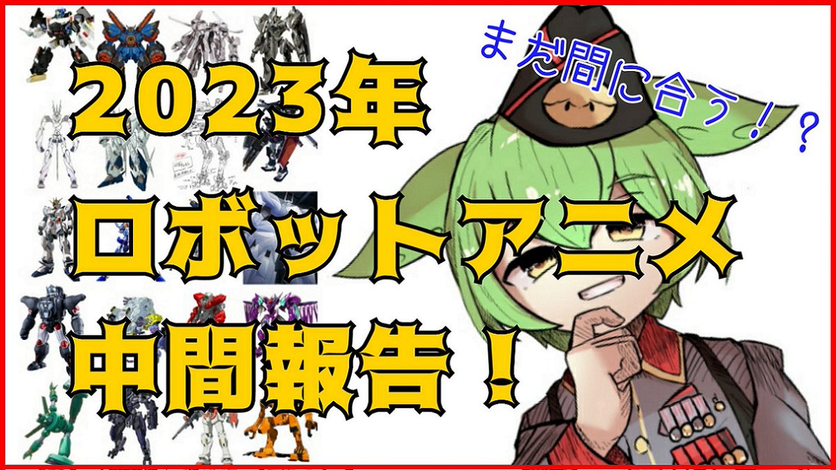 バズってるので宣伝
毎週ロボットアニメに関する解説動画を投稿中!
↓最新動画はこちら
https://t.co/gGUJlKu8G2