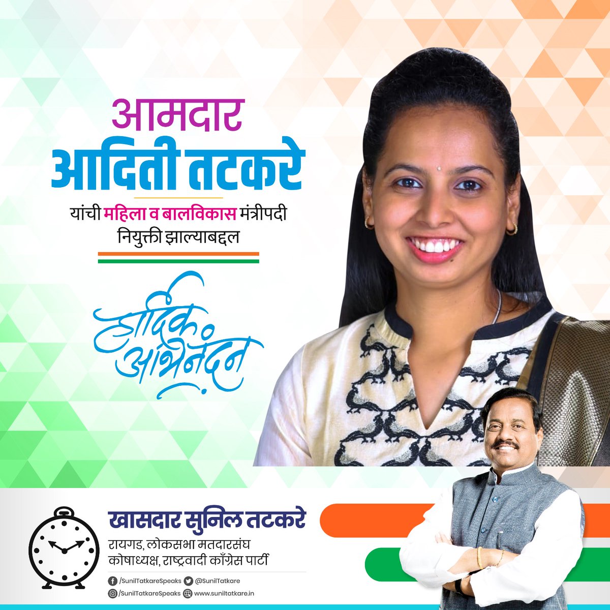 SunilTatkare's tweet photo. आमदार @iAditiTatkare यांची राज्य शासनाच्या महिला व बालकल्याण मंत्रीपदी नियुक्ती झाल्याबद्दल मनःपूर्वक अभिनंदन व शुभेच्छा! 💐 https://t.co/0ZV39QffeX