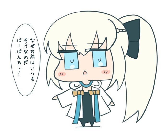 #FGO なぜお前はいつもそうなのだ ばーばんちぃ!