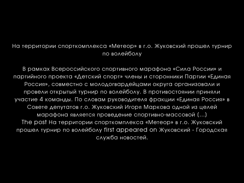 zhukgsn's tweet photo. На территории спорткомплекса «Метеор» в г.о. Жуковский прошел турнир по волейболу
https://t.co/9xDJgkyurK https://t.co/lry380m5Ip