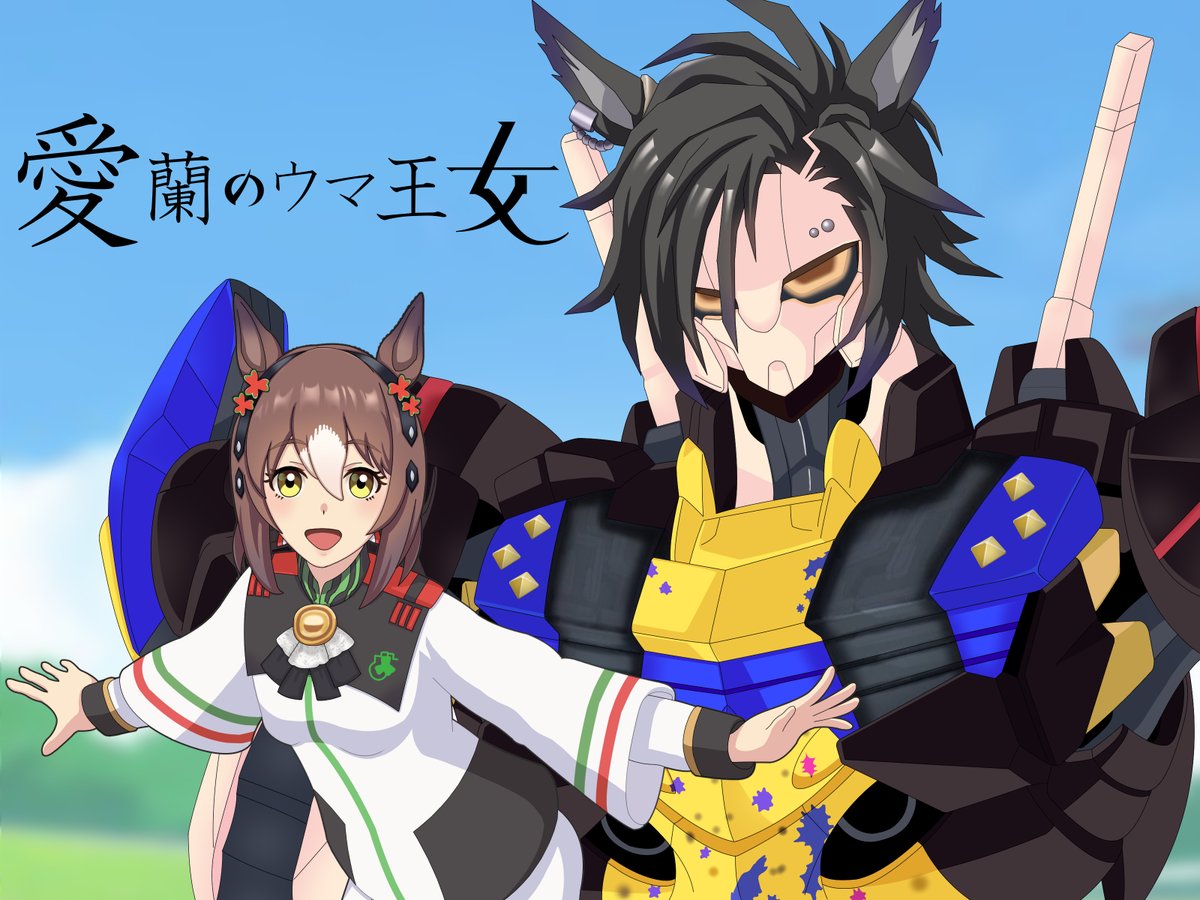 明日のウマ娘5th1日目に乗じた再掲祭り、ファイン(演:橋本ちなみさん)とシャカール(津田美波さん)が出演されるから、最後にシャカファイ絵を再掲しようと思ったけど変則的な「ウマ王女とGエアシャカル」しかなかった…。シャカはマンガに登場させたからメッチャ描いたけど、ファインとのツーショもカラーもない。 #ウマ娘 #エアシャカール