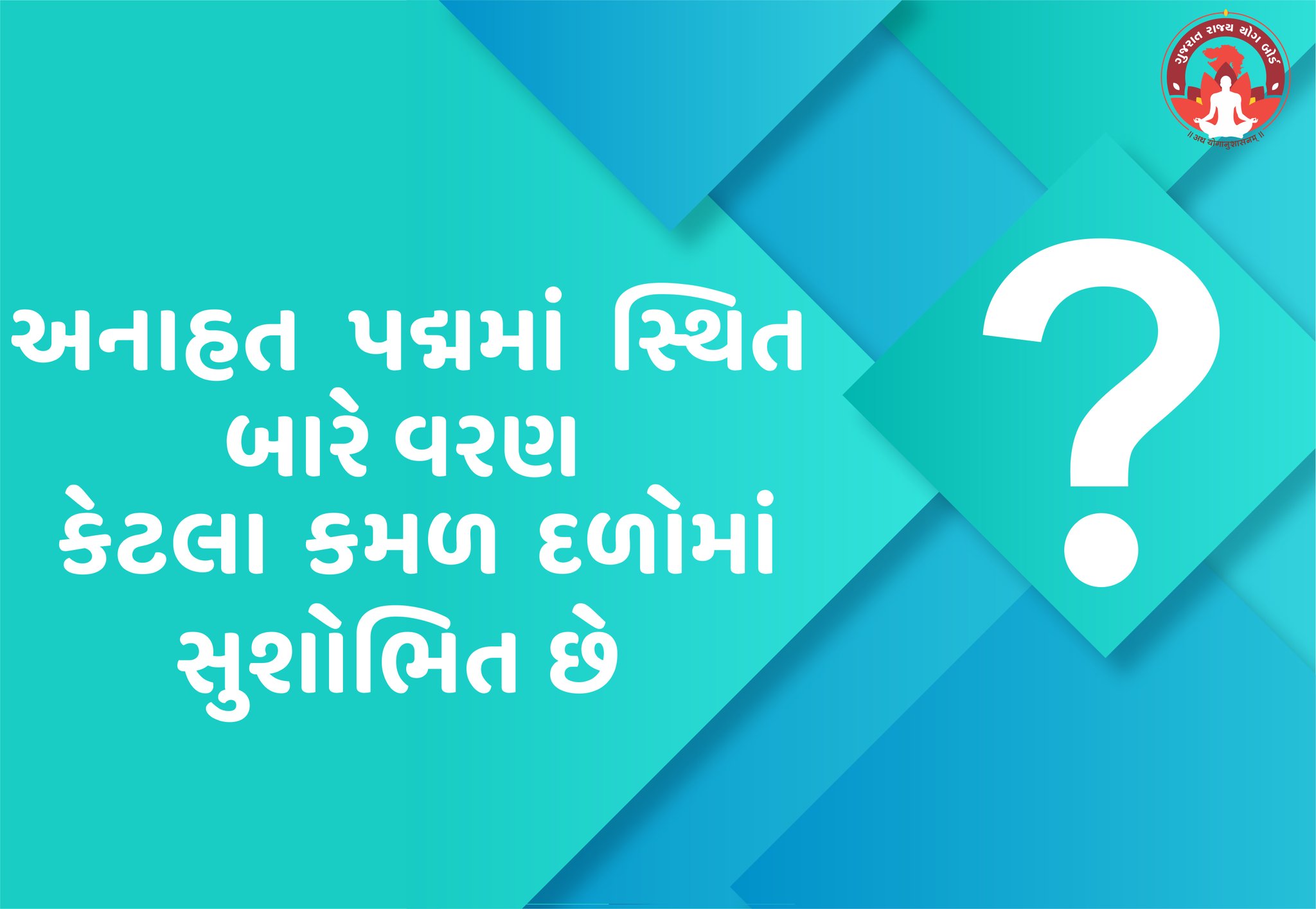 Gujarat State Yog Board on Twitter "અનાહત પદ્મમાં સ્થિત બારે વરણ કેટલા