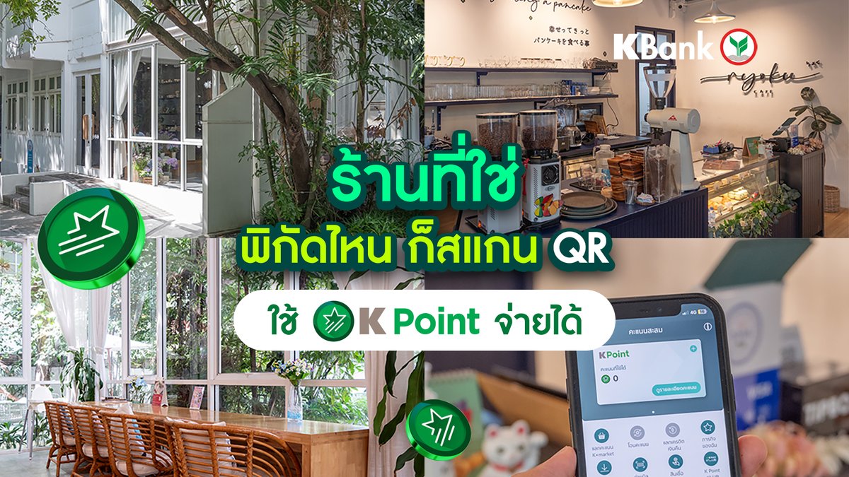 KBank_Live's tweet image. สายคาเฟ่ กิน เที่ยว ต้องรู้! 🧋🍹 สแกนจ่ายด้วย QR  ใช้คะแนน #KPoint ที่อยู่ใน #KPLUS มาใช้ช่วยจ่ายได้น้า จะกิน เที่ยว ก็ได้หมด

วิธีใช้ K Point  ทำได้ง่ายๆ ตามนี้เลย!   
💚 เข้า K PLUS
💚 กดสแกนจ่าย QR Code
💚 กดเลือกจ่ายด้วย K Point

ดูรายละเอียด 👉🏼 kbank.co/3JWa2Pw
