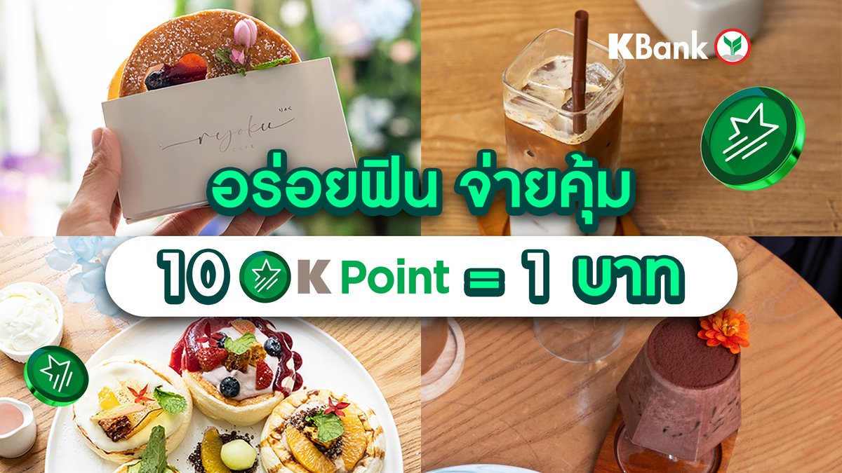 KBank_Live's tweet image. สายคาเฟ่ กิน เที่ยว ต้องรู้! 🧋🍹 สแกนจ่ายด้วย QR  ใช้คะแนน #KPoint ที่อยู่ใน #KPLUS มาใช้ช่วยจ่ายได้น้า จะกิน เที่ยว ก็ได้หมด

วิธีใช้ K Point  ทำได้ง่ายๆ ตามนี้เลย!   
💚 เข้า K PLUS
💚 กดสแกนจ่าย QR Code
💚 กดเลือกจ่ายด้วย K Point

ดูรายละเอียด 👉🏼 kbank.co/3JWa2Pw