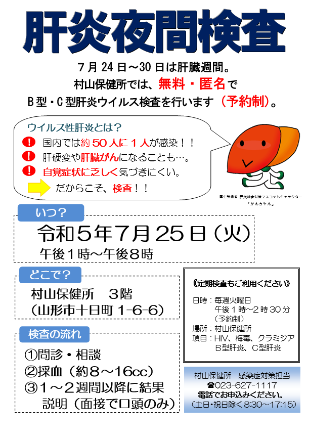 murayamasougo's tweet photo. 【７/24～30は ＃肝臓週間】
＃村山保健所 では7/25(火)に無料・匿名でウイルス性肝炎の血液検査と相談を行います。

ウイルス性肝炎は
・国内では約50人に1人が感染
・肝硬変や肝臓がんになることも
・自覚症状に乏しく気づきにくい！

➡️だからこそ検査❗️

詳細・お申込は
https://t.co/9tsX9blgSL https://t.co/xiFFQDGbRM