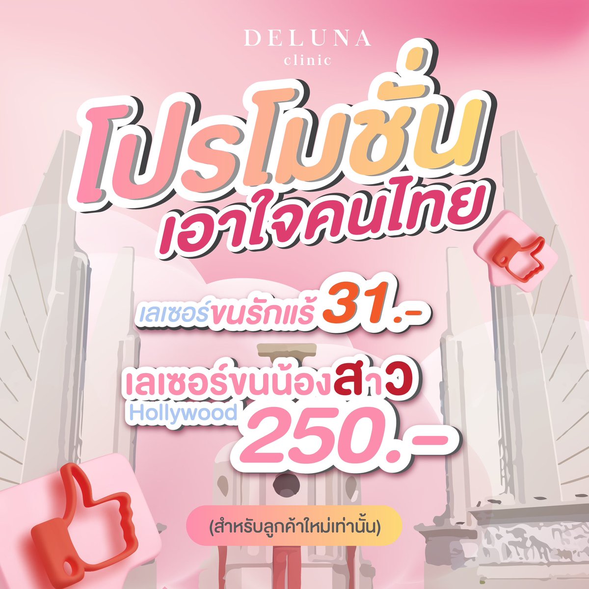 delunaclinic's tweet photo. โปรโมชั่นของชาวประชาธิปไตย
 #ธุรกิจสว https://t.co/3knbwBvPRs
