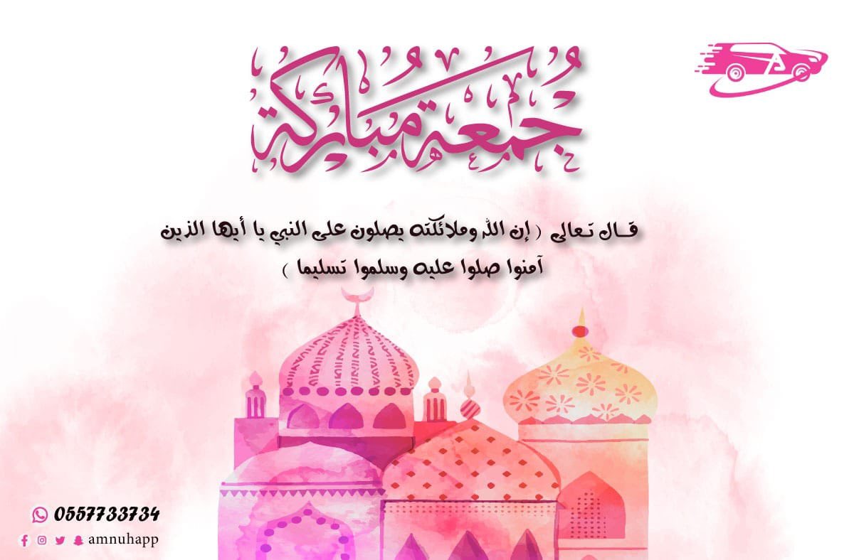 ﴿إِنَّ اللَّهَ وَمَلائِكَتَهُ يُصَلّونَ عَلَى النَّبِيِّ يا أَيُّهَا الَّذينَ آمَنوا صَلّوا عَلَيهِ وَسَلِّموا تَسليمًا﴾

 #يوم_الجمعة