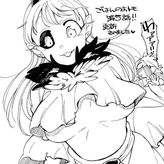 #ごはんのおトモ 更新されたよ～! 5話はミクさんの出番少ないのでサービスショットです🫶🍮