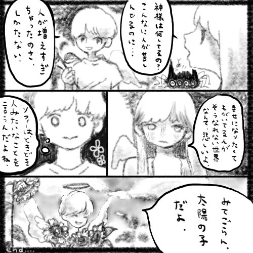 天使達は
小さな草花の下から
雲の間から
または夕陽に染まるビルから
こっそり現れては
わたし達を見守ってくれています。
#Satomiの教会物語
#雰囲気漫画
#芸術同盟