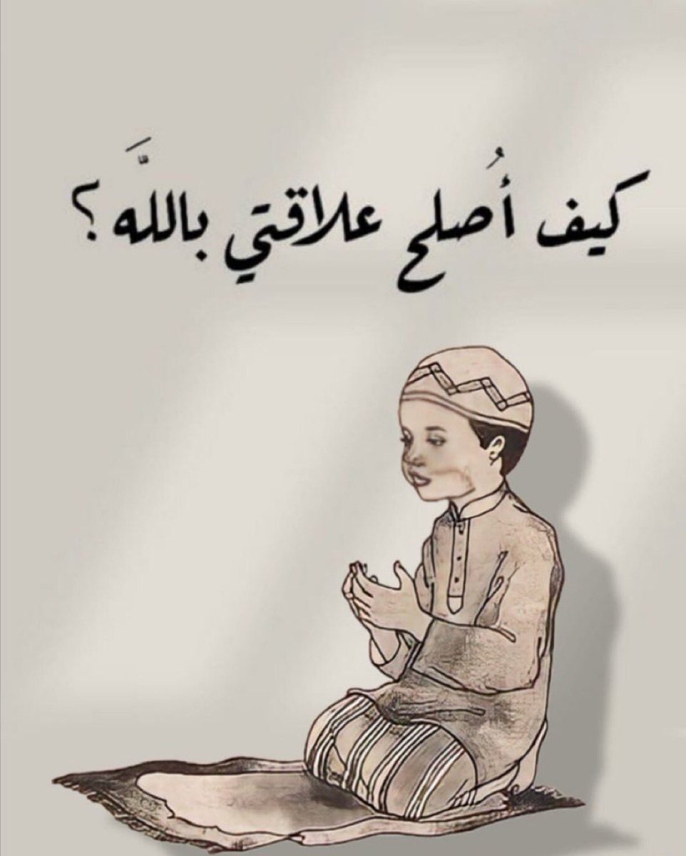 - كيف أُصلح علاقتي بالله؟؟

-نصيحة اذا مشغول فضلها وارجع لها بعدين ❤