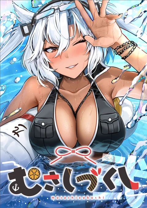 C102新刊【2/3】むさしづくし弐(イラスト本) 通販→  通販予約開始されました～ 武蔵さんイラストのまとめ本です。 新規描きおろし武蔵備忘録の中に、武蔵さんはもちろん大和ちゃんや清霜などもちょこちょこ描いております。  どうぞよろしくお願いいたします!