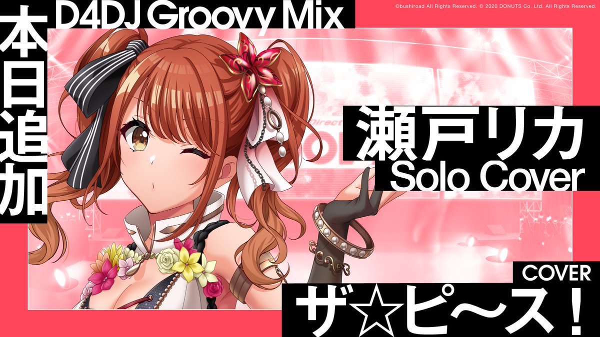 🎊楽曲追加🎊 ソロカバー楽曲 「ザ☆ピ～ス！」 が追加されました