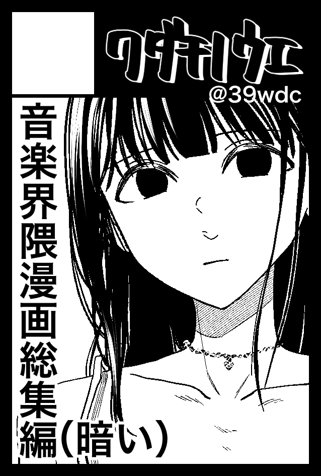 コミティア145出ます!暗い音楽系読切の総集編出します!描き下ろしは根島の昔話32Pプラスアルファです!よろしくお願いします!またこちらで詳細告知します〜