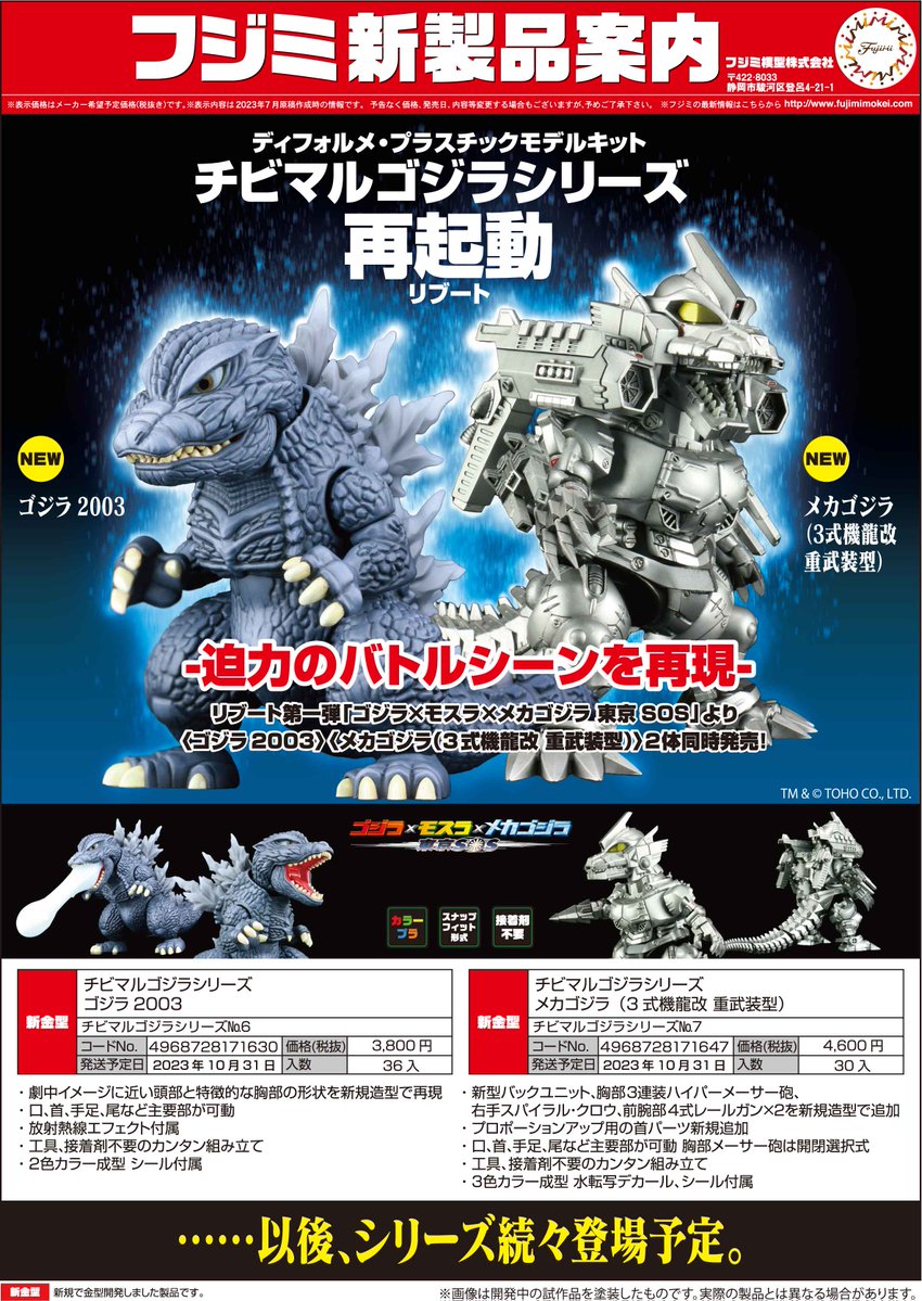 10月新製品案内です‼️ チビマルゴジラシリーズ、特シリーズから新規金
