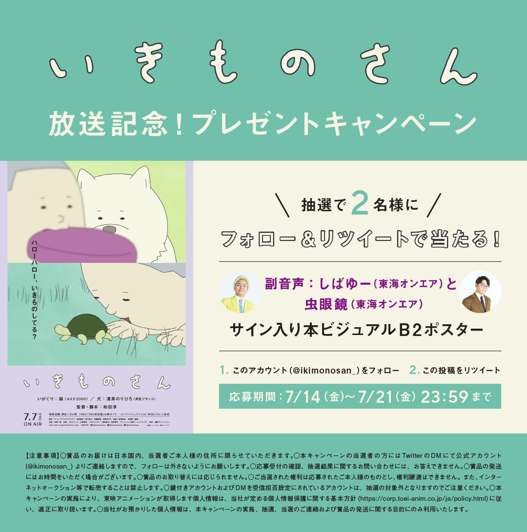 アニメ「いきものさん」 (@ikimonosan_) on Twitter photo 『#いきものさん』放送記念!
フォロー&RT プレゼントキャンペーン
第2話副音声📣
#東海オンエア
#しばゆー #虫眼鏡
サイン入り本ビジュアルB2ポスターを
2名の方にプレゼント🎁
1️⃣<a href="/ikimonosan_/">アニメ「いきものさん」</a>をフォロー
2️⃣この投稿をリツイート
応募期間:7/21(金)23:59まで 『#いきものさん』放送記念!
フォロー&RT プレゼントキャンペーン
第2話副音声📣
#東海オンエア
#しばゆー #虫眼鏡
サイン入り本ビジュアルB2ポスターを
2名の方にプレゼント🎁
1️⃣<a href="/ikimonosan_/">アニメ「いきものさん」</a>をフォロー
2️⃣この投稿をリツイート
応募期間:7/21(金)23:59まで