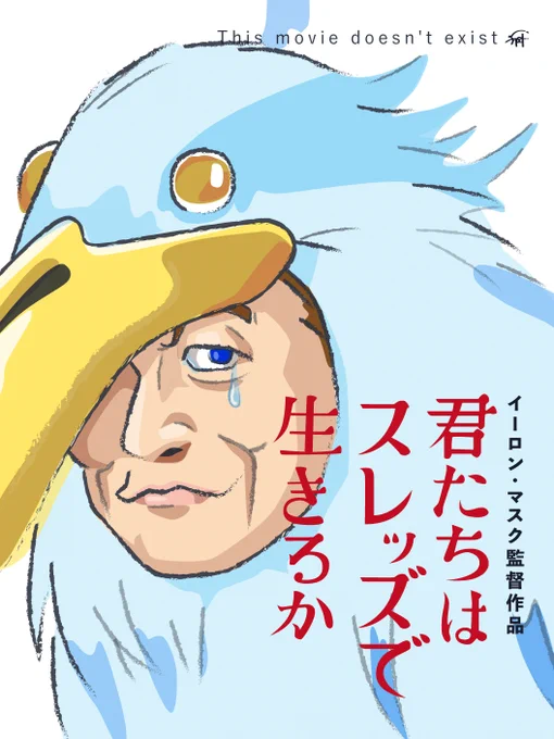 ツイッター民に問うイーロンマスク。

#君たちはどう生きるか  #宮﨑駿監督 