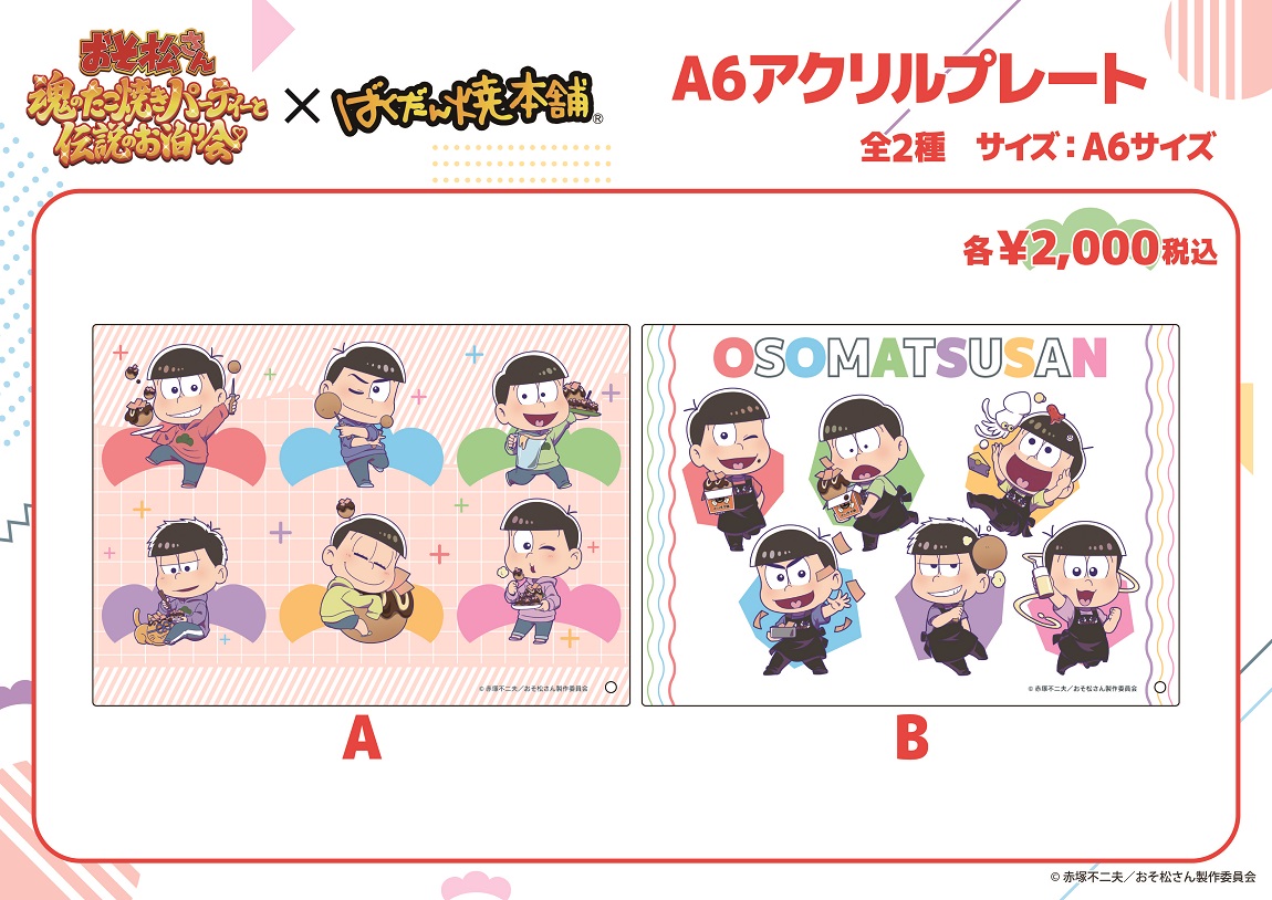 おそ松さん」×ばくだん焼本舗 大変お待たせ致しました！ コラボ展開