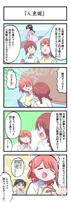 虹ヶ咲4コママンガ「人魚姫」
#lovelive 